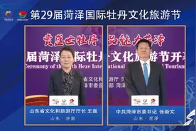 “云赏牡丹”第29届菏泽国际牡丹文化旅游节线上开幕图片