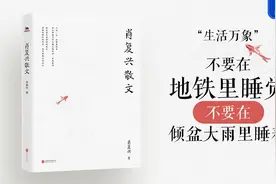 为你读书：不要在地铁里睡觉，不要在倾盆大雨里睡着图片