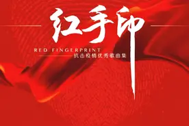 广州市文联、广州市音协推出《红手印》抗击疫情优秀歌曲集图片