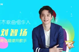 《我的城 我的歌》“青岛小哥”刘智扬原创歌曲《咱的青岛》图片