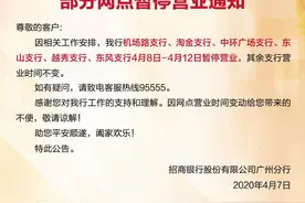 因防控疫情需要 招行6支行暂停营业5天图片