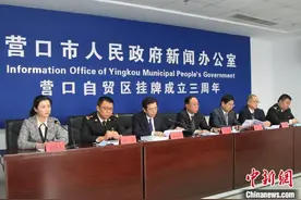 营口自贸区挂牌成立三周年：改革开放步入新境界图片