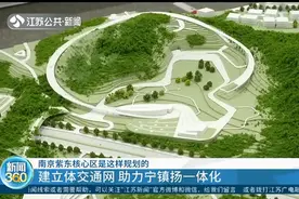 建立体交通网，助力宁镇扬一体化！南京紫东核心区是这样规划的视频封面