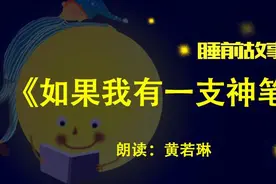 睡前故事丨如果我有一支神笔图片