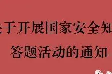关于开展国家安全知识答题活动的通知图片