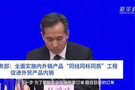 中国财富报道|商务部：全面实施内外销产品“同线同标同质”工程 促进外贸产品内销视频封面