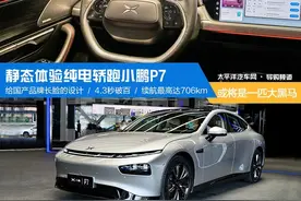或将是今年的大黑马 静态体验纯电轿跑小鹏P7图片