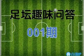 「直播吧足坛趣味问答001期」看国旗阵型猜俱乐部 挑战抠图猜人图片