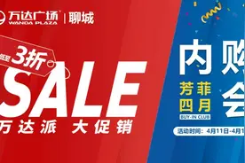 全城瞩目！4月11日-12日，聊城万达内购会火爆来袭！精选大牌齐放价，就宠你图片