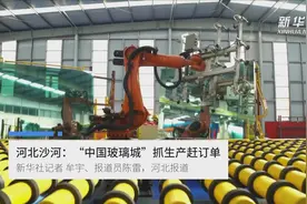 河北沙河：“中国玻璃城”抓生产赶订单视频封面