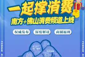 关注我，随时掌握佛山消费资讯！“南方+佛山消费频道”上线图片