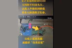 买菜时掉了8500元被卖菜夫妇拿走了，监控拍的清清楚楚，她却非说捡的是自己的卫生巾图片