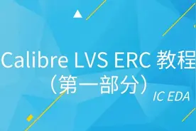 「新课上线」Calibre LVS ERC 教程（第一部分）图片