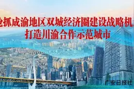 县内畅通城乡，县外“进城入圈”！邻水交通建设“吃着碗里看着锅里”图片
