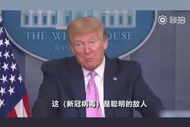 特朗普搞混病毒和细菌：这个细菌太聪明了 抗生素都跟不上它图片