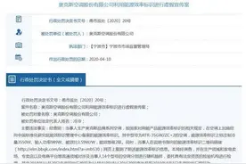 奥克斯空调虚标被顶格处罚 旗下产品多次被曝能效虚假宣传图片