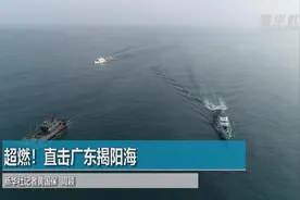超燃！直击广东揭阳海警局舰艇海上专训视频封面