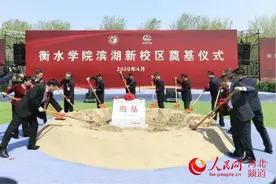 投资37.3亿元 衡水学院滨湖新校区开建图片