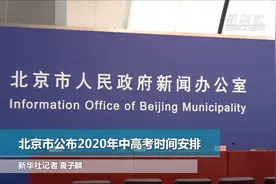 北京市公布2020年中高考时间安排视频封面