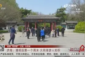 周末的济南大明湖游人如织，测温、登记、戴口罩，防疫措施不懈怠视频封面