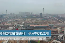 柳钢防城港钢铁基地：争分夺秒抢工期视频封面