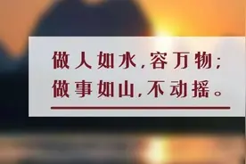 夜读丨做人如水，做事如山图片