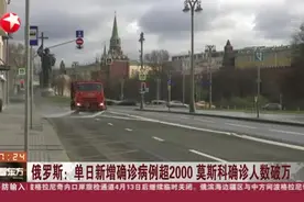 俄罗斯疫情：单日新增确诊病例超2000，莫斯科确诊人数破万视频封面