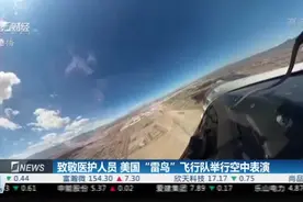 致敬医护人员！美国“雷鸟”飞行队举行空中表演，呼啸而过！视频封面
