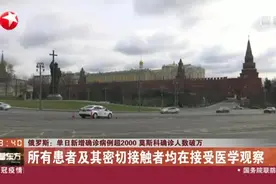 莫斯科确诊人数破万！俄罗斯疫情严峻，单日新增确诊病例超2000视频封面