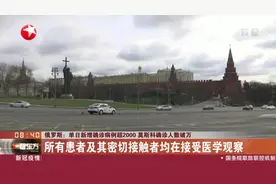 莫斯科确诊人数破万！俄罗斯疫情严峻，单日新增确诊病例超2000视频封面