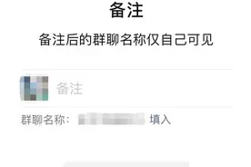 微信群聊名称可以备注了：仅个人可见图片