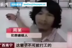 “这辈子不可能打工”的周某，将出狱视频封面