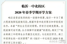 临沂一中高三学生可以返校啦！全封闭管理及返校注意事项图片