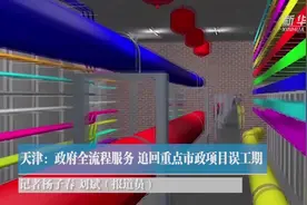 天津：政府全流程服务 追回重点市政项目误工期视频封面