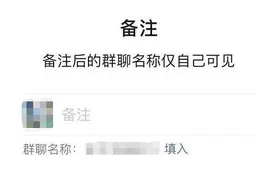 微信已支持群聊名称备注功能 修改后仅自己可见图片