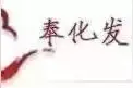 奉化区锦溪书院电脑随机派位结果公示图片