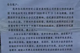 郑州世纪欢乐园发布清场通知，将关闭改造成公共公园图片