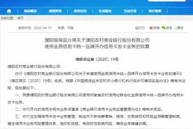 濮阳农商行开办信用卡发卡业务获批图片