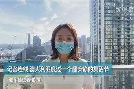 记者连线|澳大利亚度过一个最安静的复活节视频封面