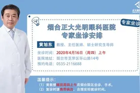 著名眼科专家黄旭东教授4月16日来烟坐诊图片