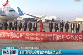 江西国际航空货邮包机成功启航视频封面