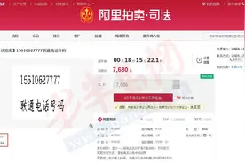 诸城一尾号7777的联通号被拍卖，起拍价高达七千多图片