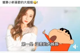 追星成功！迪丽热巴被蜡笔小新官方翻牌图片