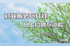 金山招聘不停歇，这9家企业看看有适合你的岗位吗？图片