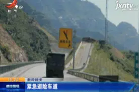 新闻链接：紧急避险车道视频封面