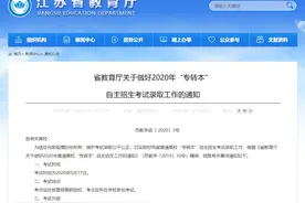 江苏省确定2020年普通高校“专转本”自主招生考试和录取时间图片