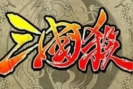两款桌游引发著作权之战，法院认定“三国杀”游戏规则受保护图片
