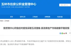 玉林公积金最新政策来了！可申请缓缴，逐月提取，贷款不作逾期处理…图片