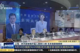 上海市卫健委：4月10日俄航SU208航班共确诊新冠肺炎病例60例视频封面