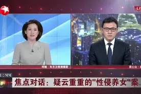 “性侵养女”案，如何证明非自愿发生性关系是关键？律师这样说视频封面